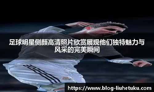 利物浦后悔了吗？玛玛达面对巴萨被狂灌7球